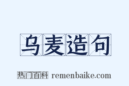 乌麦造句是什么意思的图片